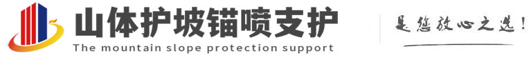 蒸湘山体护坡锚喷支护公司